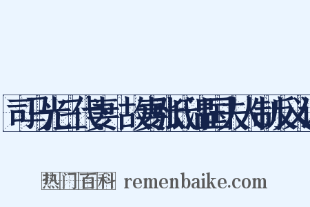 司马光三代妻·故妻张氏温国夫人制反义词是什么意思的图片